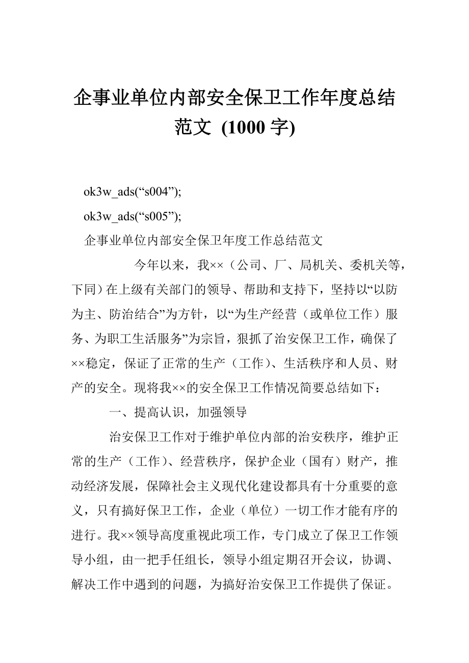 企事业单位内部安全保卫工作总结范文 (1000字).doc_第1页