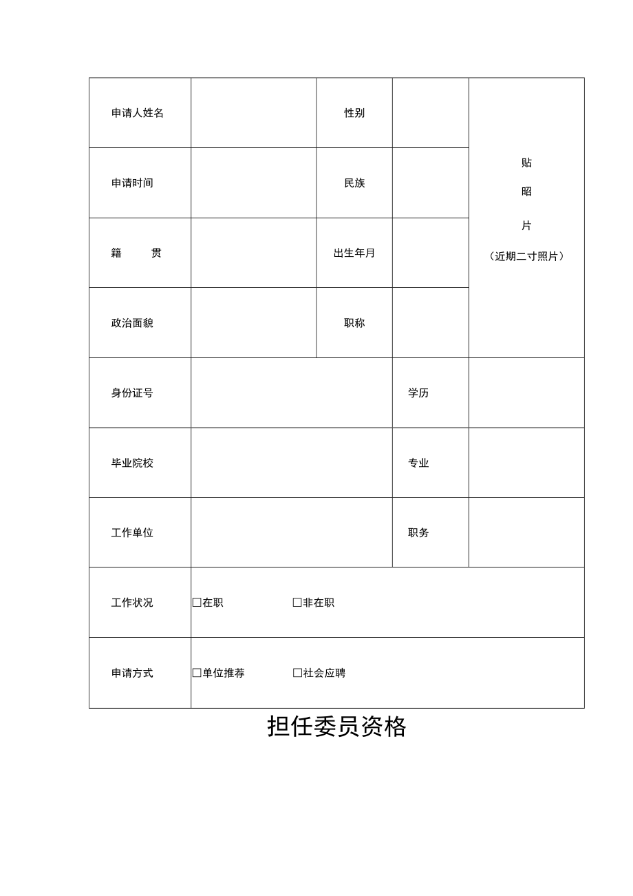 通辽市人民政府法律咨询专家委员会委员申请表.docx_第3页