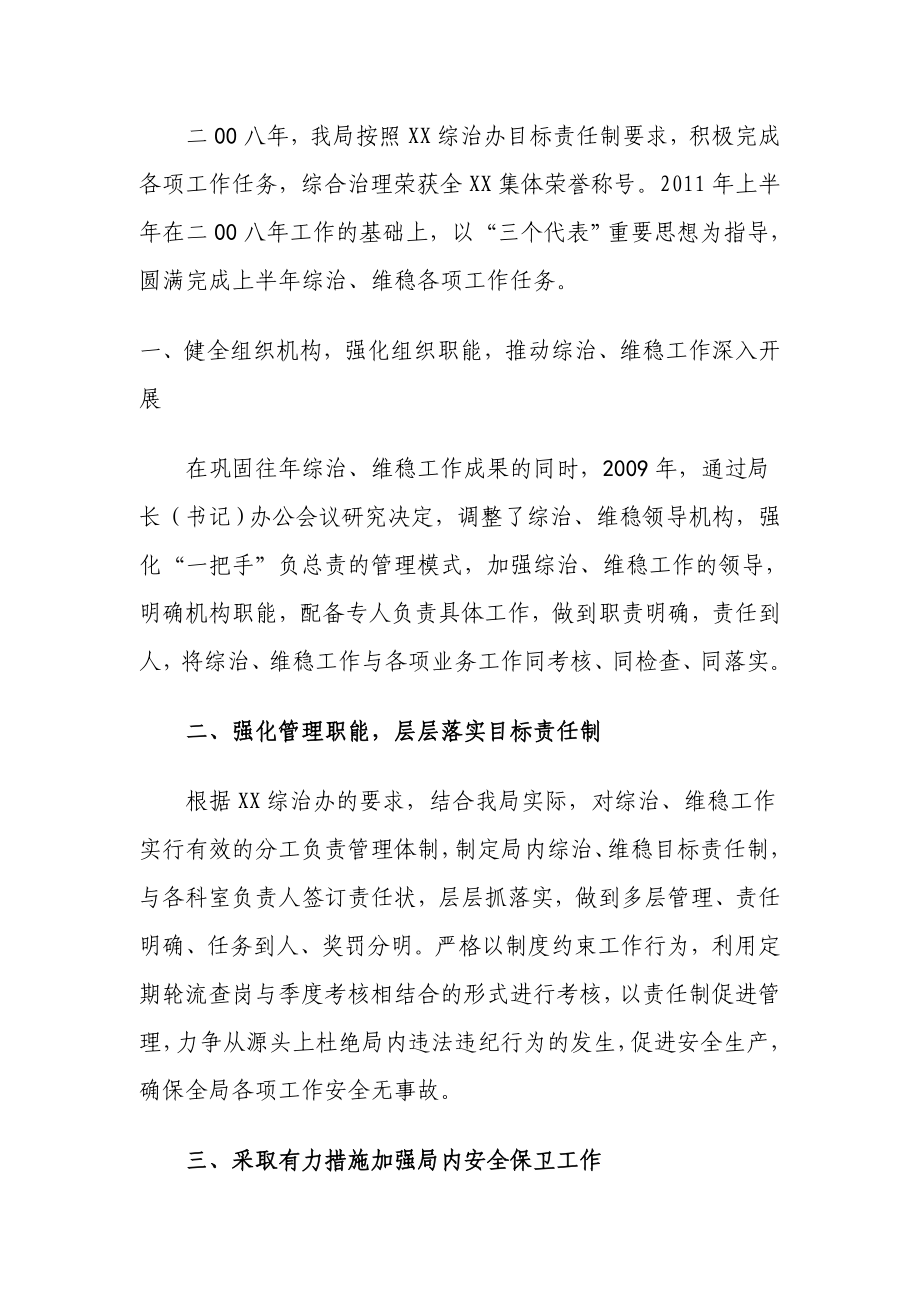 XX房管局综治维稳半工作总结的报告.doc_第2页