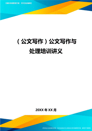 公文写作公文写作与处理培训讲义.doc