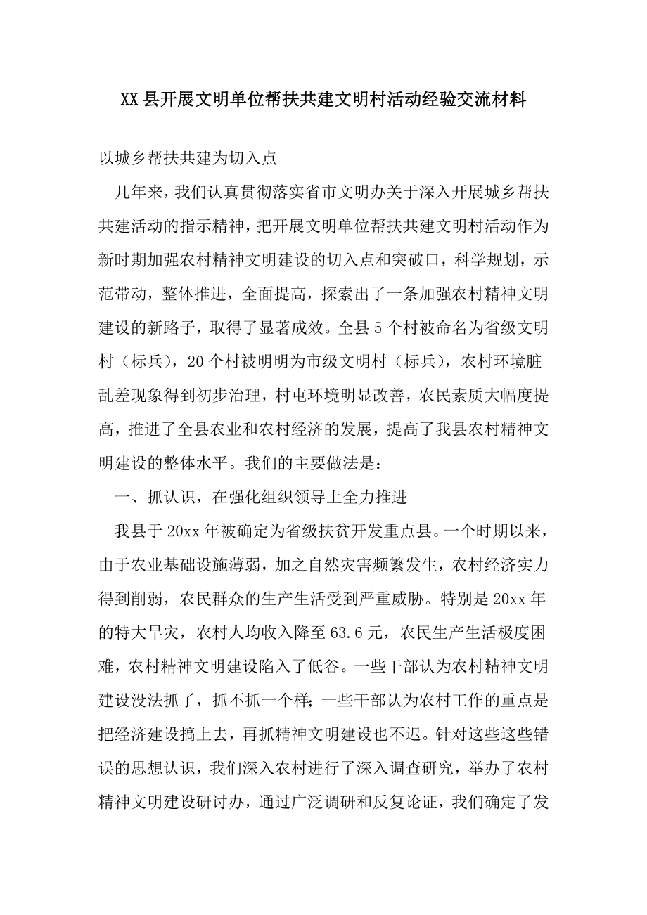 xx县开展文明单位帮扶共建文明村活动经验交流材料.doc_第1页