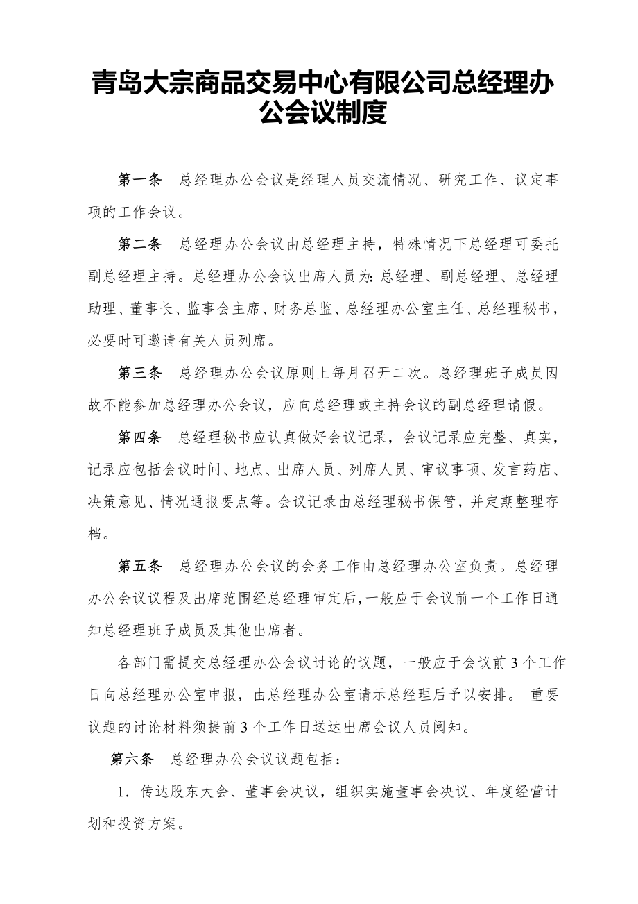 总经理会议制度.doc_第1页