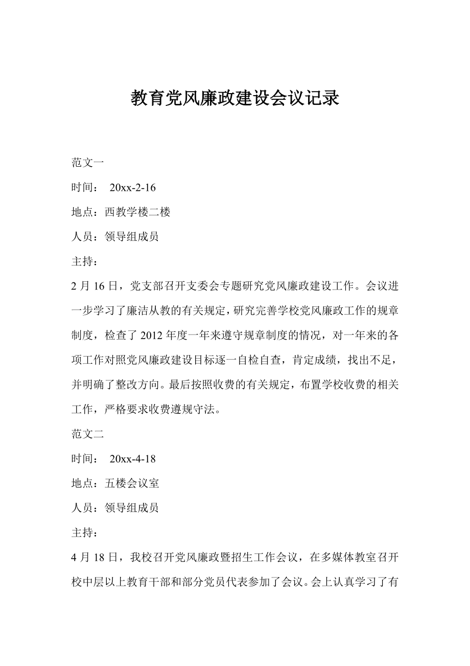 教育党风廉政建设会议记录.doc_第1页