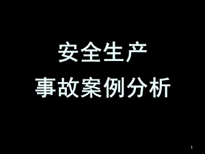 注册安全工程师事故案例分析.ppt