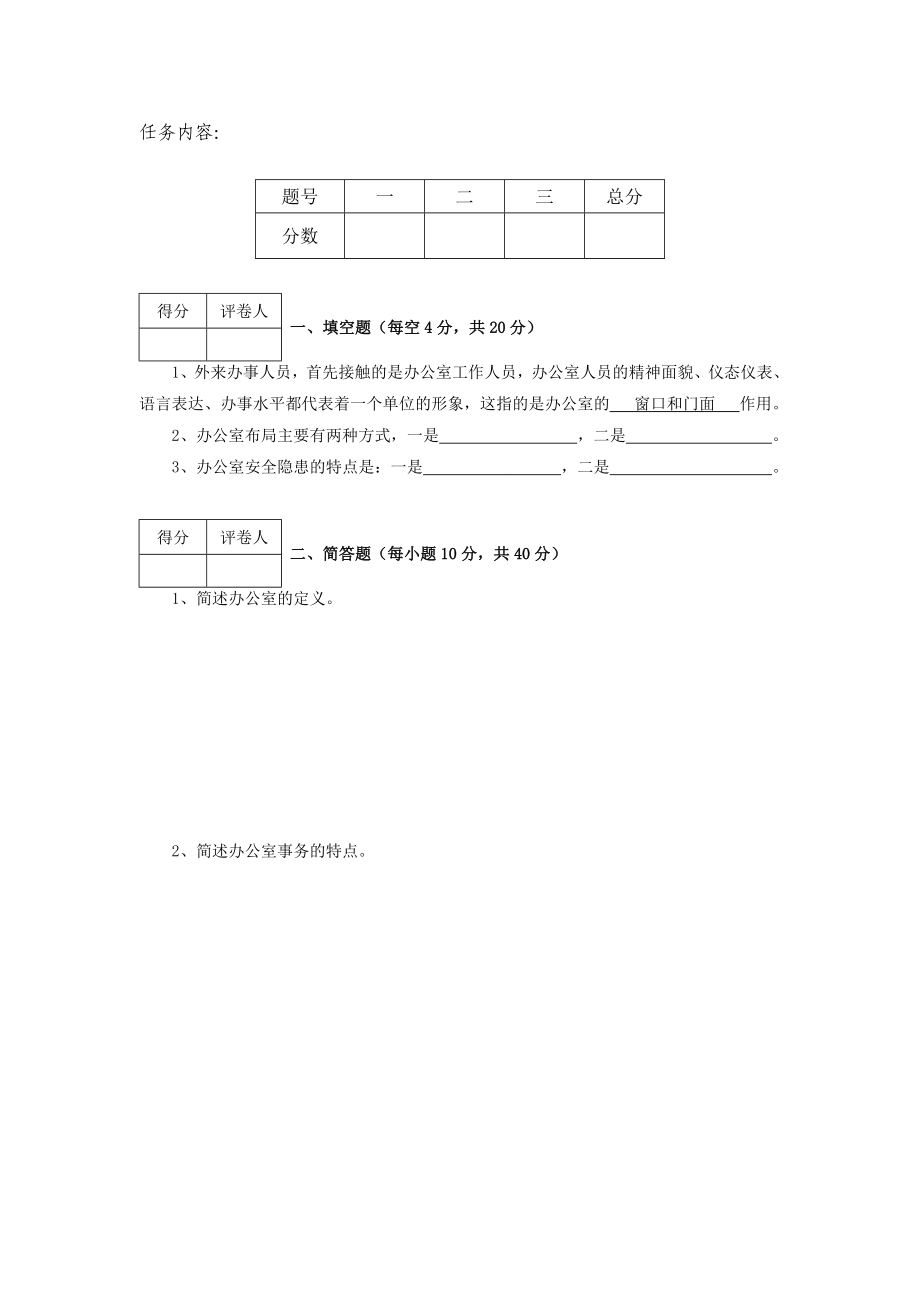 江苏开放大学办公室事务管理第一次作业.doc_第2页