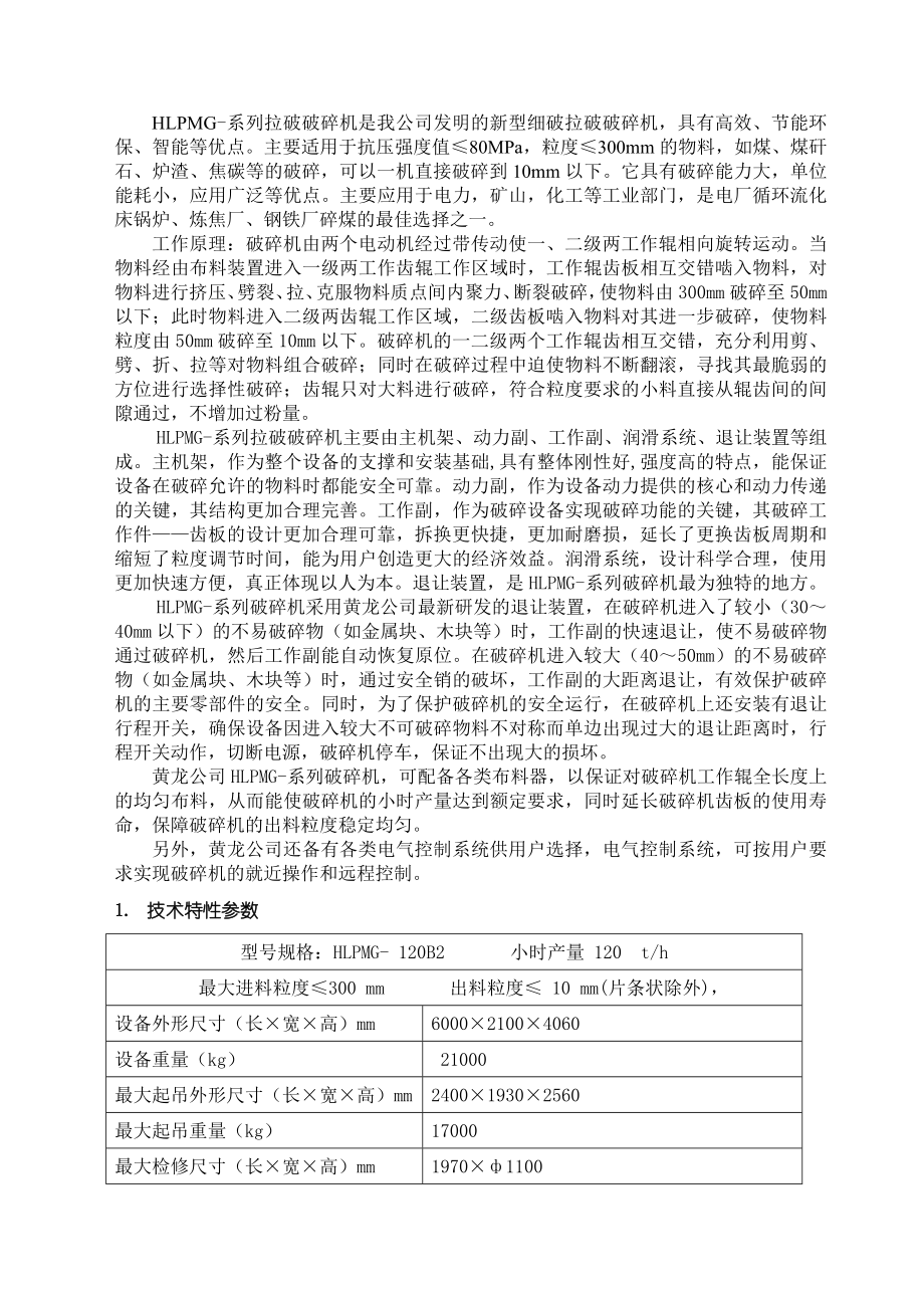 破碎机安装调试说明书资料.doc_第3页