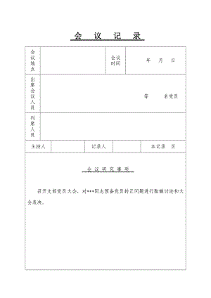 预备党员转正会议记录.doc