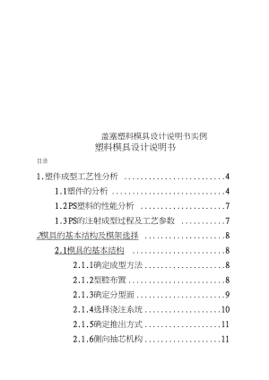 盖塞塑料模具设计说明书实例.docx