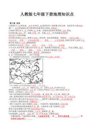 人教版七年级下册地理知识点.doc