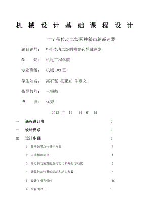 机械设计课程设计——V带传动二级圆柱斜齿轮减速器.docx