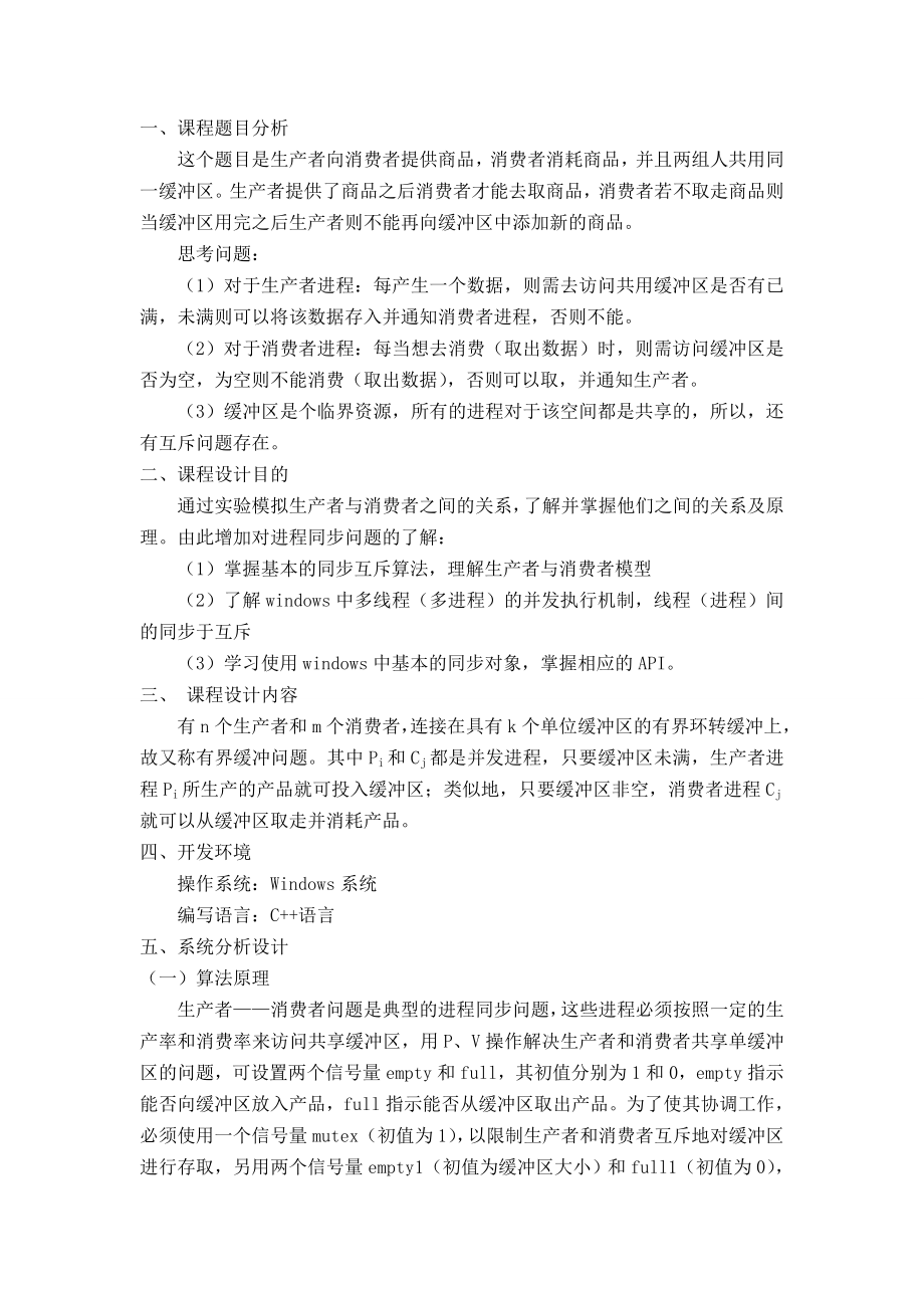 操作系统课程设计生产者消费者分析解析.doc_第2页