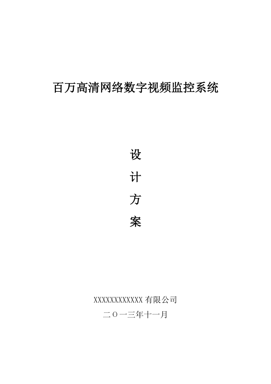 百万高清网络数字视频监控系统设计方案(自写)要点.doc_第1页