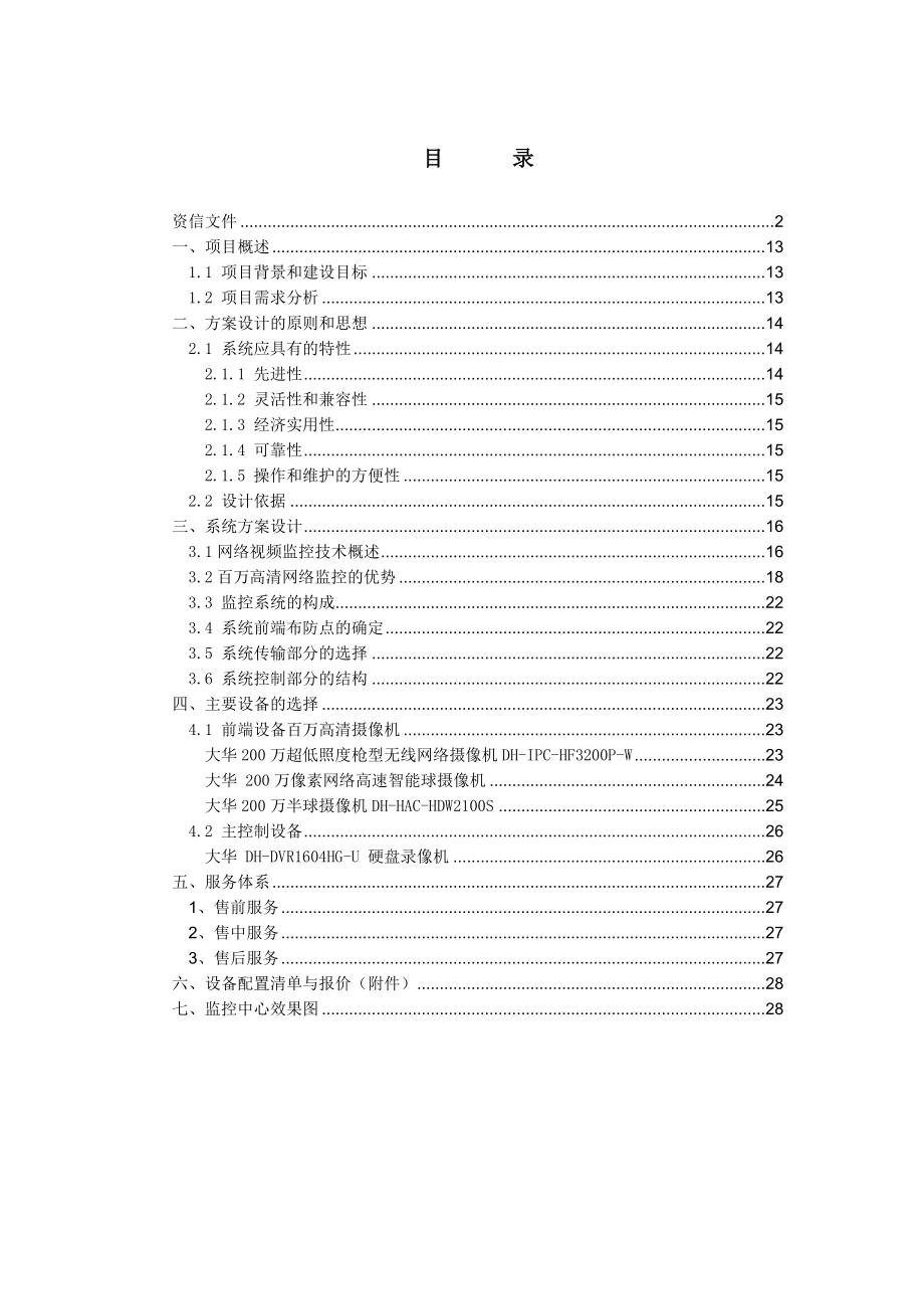 百万高清网络数字视频监控系统设计方案(自写)要点.doc_第2页