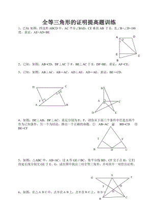 全等三角形证明题训练(教难)精编版.doc