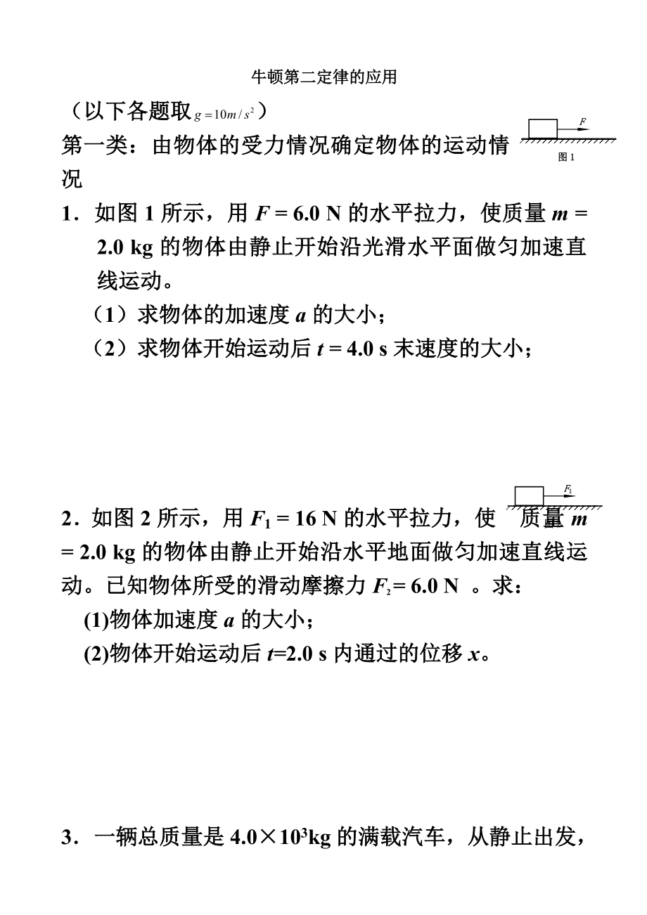 牛顿第二定律分类训练.doc_第2页