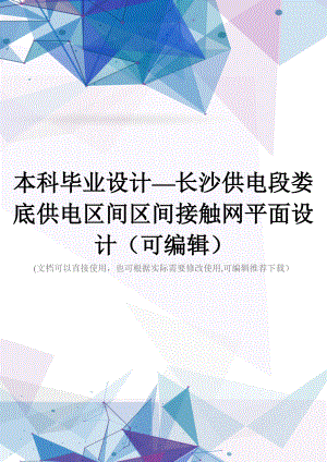 本科毕业设计—长沙供电段娄底供电区间区间接触网平面设计(可编辑).doc