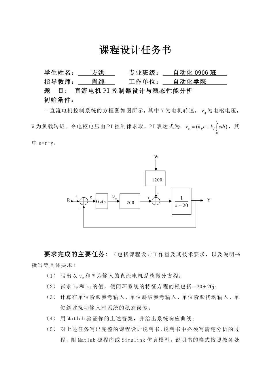 直流电机pi控制器设计与稳态性能分析【整理版】.doc_第2页