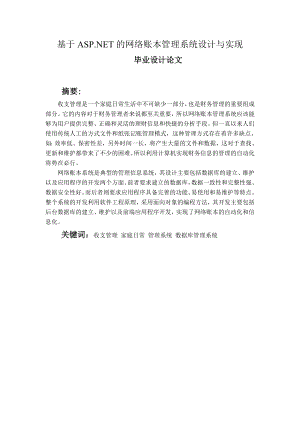 基于ASPNET的网络账本管理系统的设计与实现毕业设计论文.doc
