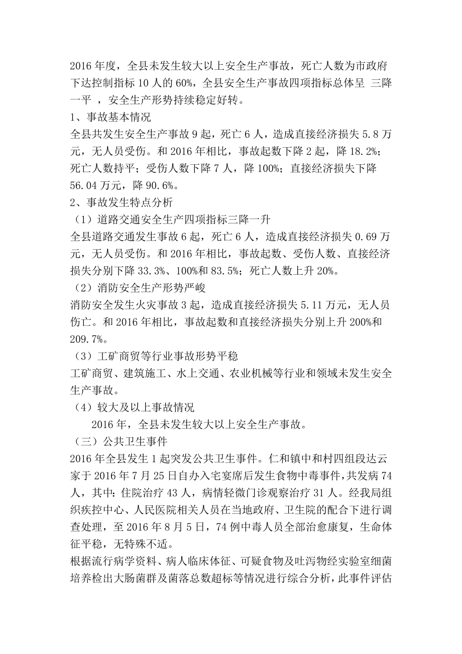 XX县突发事件应对工作总结评估报告(精简篇）.doc_第3页