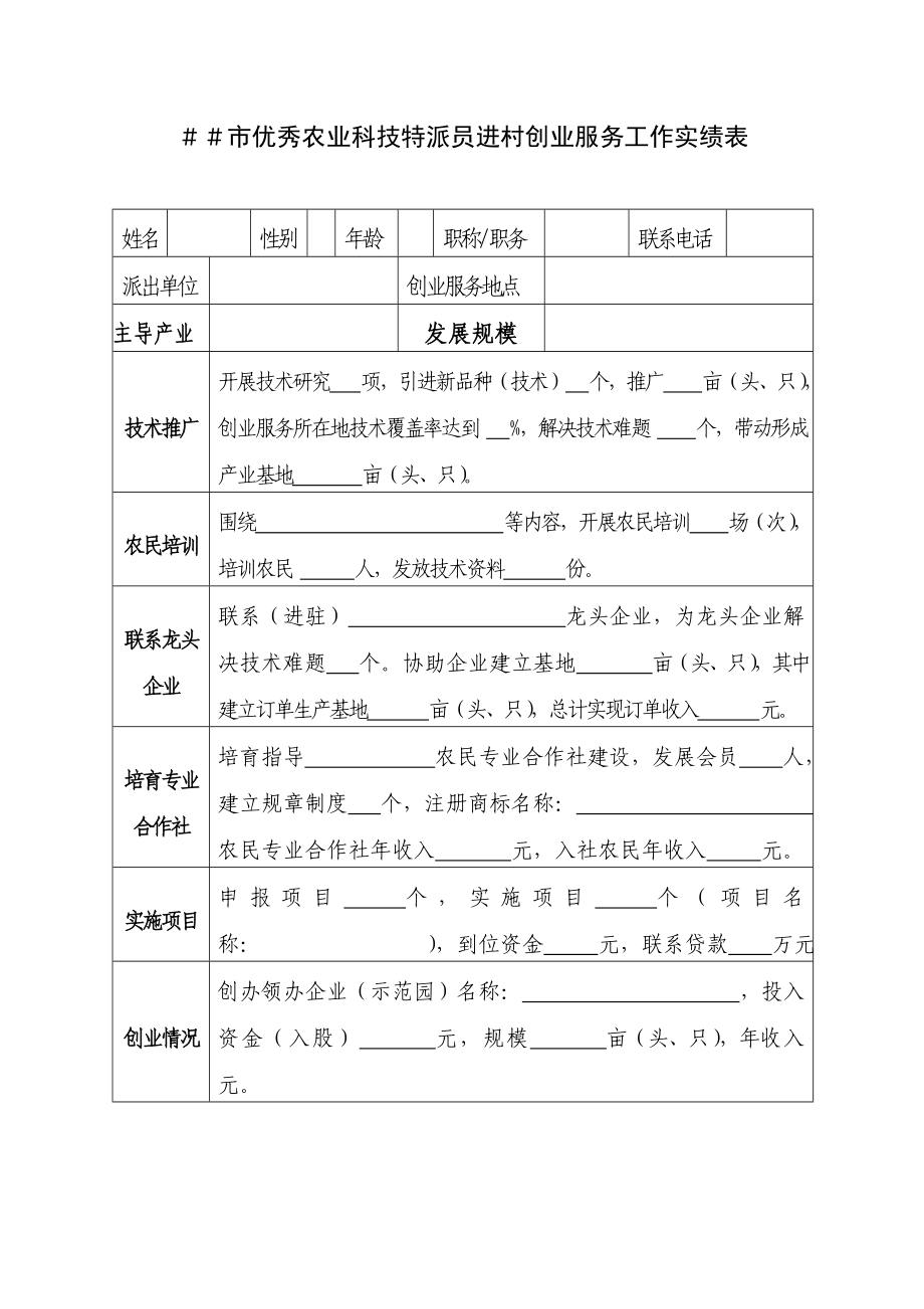 优秀农业科技特派员进村创业服务工作实绩表.doc_第1页