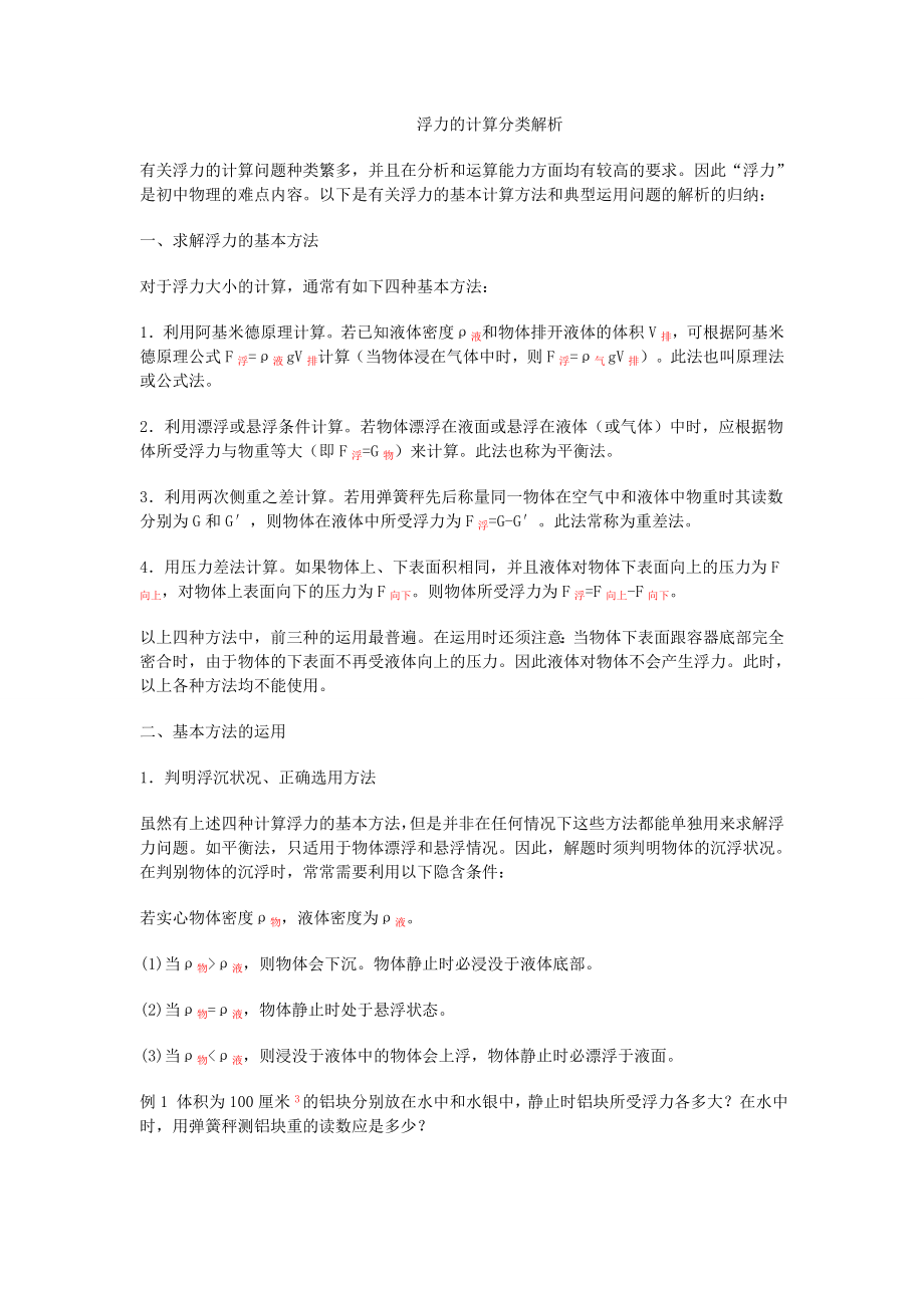 浮力沉浮条件参考资料.doc_第1页