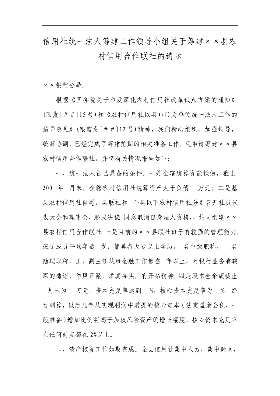 信用社统一法人筹建工作领导小组关于筹建××县农村信用合作联社的请示.doc_第1页