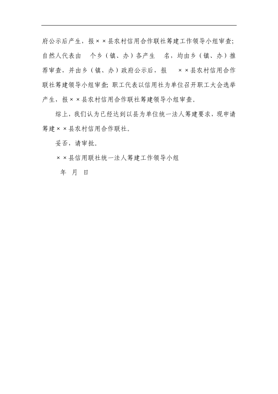 信用社统一法人筹建工作领导小组关于筹建××县农村信用合作联社的请示.doc_第3页