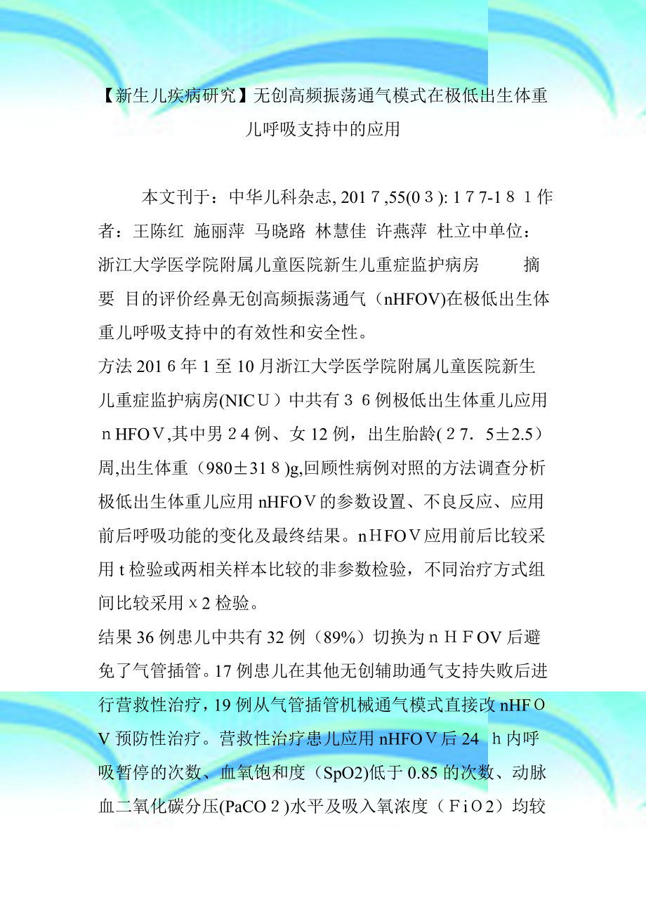 新生儿疾病研究无创高频振荡通气模式在极低出生体重儿呼吸支持中.doc_第3页