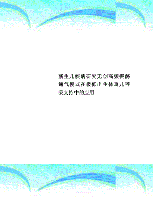 新生儿疾病研究无创高频振荡通气模式在极低出生体重儿呼吸支持中.doc