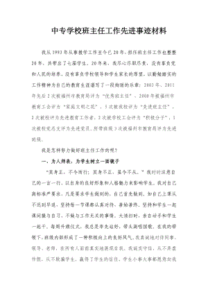 中专学校班主任工作先进事迹材料.doc