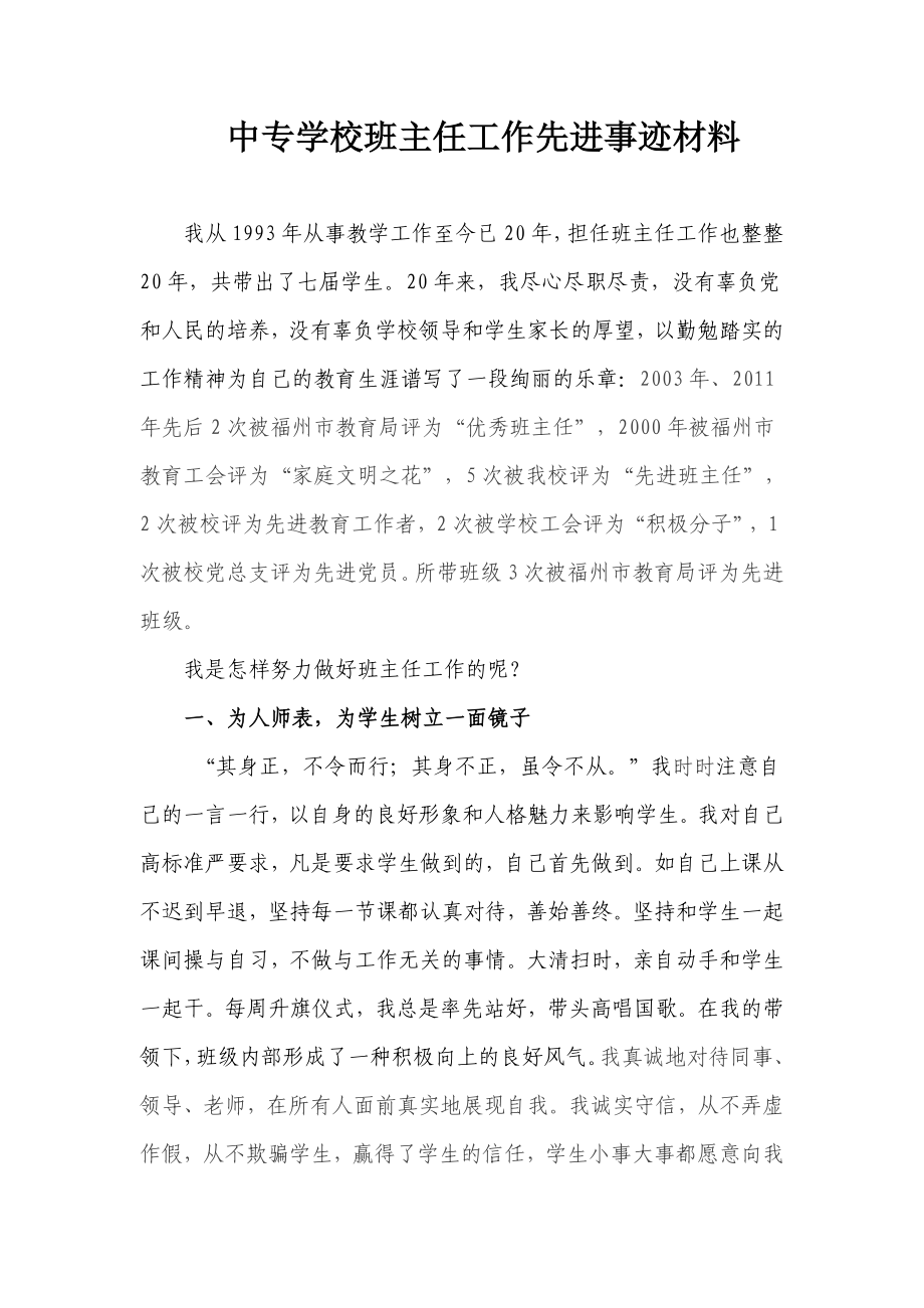 中专学校班主任工作先进事迹材料.doc_第1页