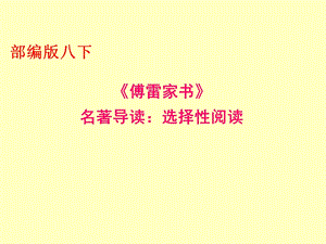 八年级语文部编版下册第三单元名著导读《傅雷家书》课件.ppt