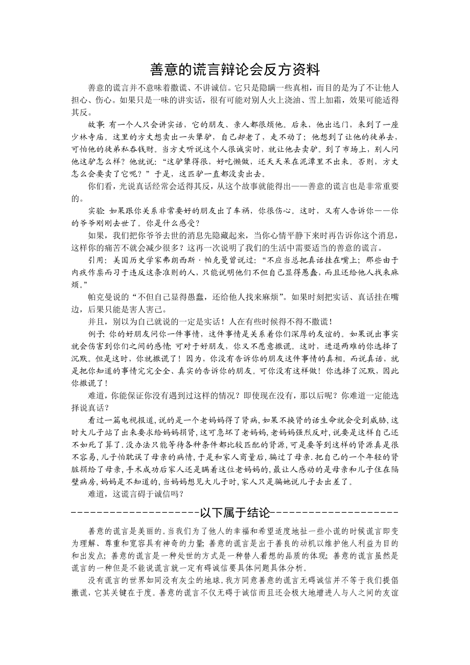 善意的谎言辩论会反方参考资料.doc_第1页