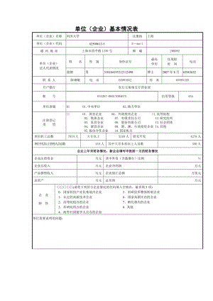 同济大学 单位（企业）基本情况表 组织机构代码 开户银行帐号.doc