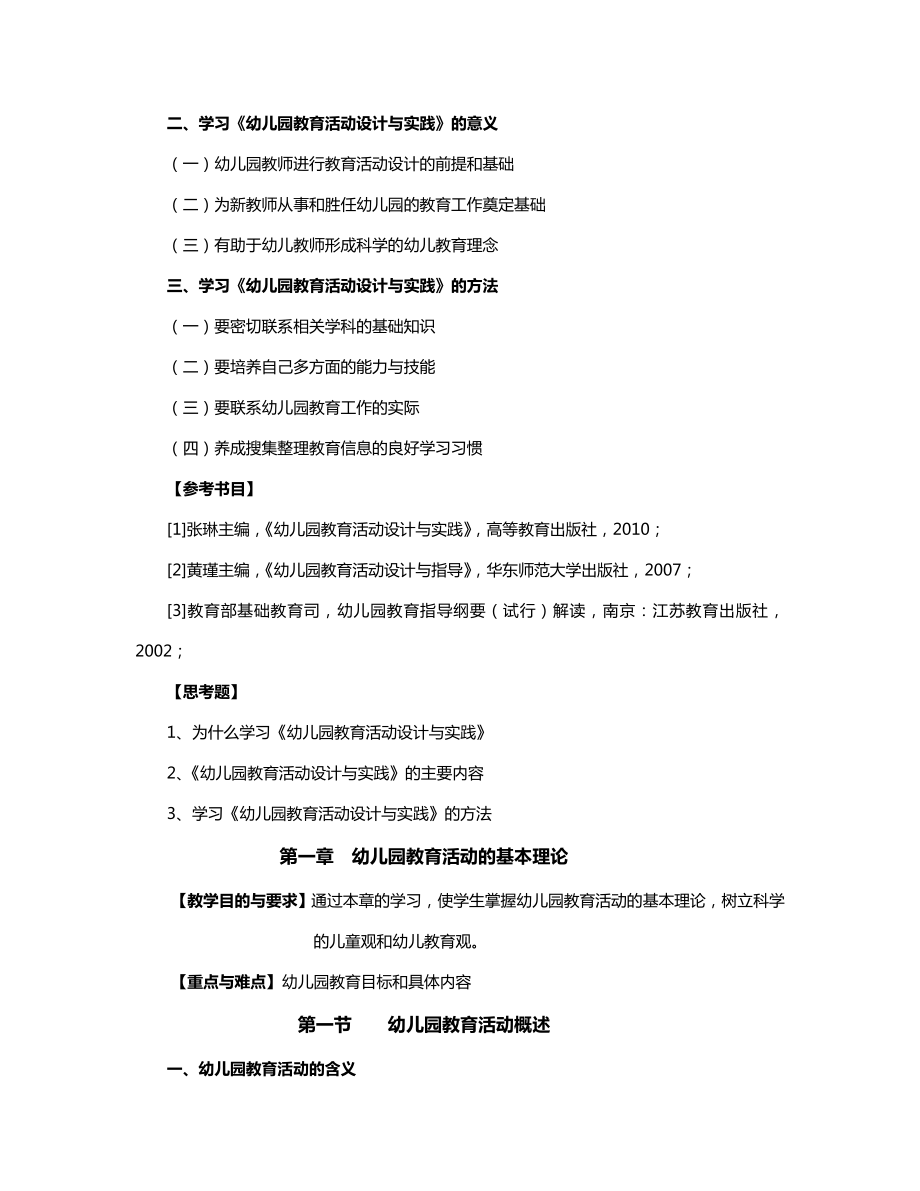 幼儿园教育教育精彩活动设计与实践教学大纲设计.doc_第2页