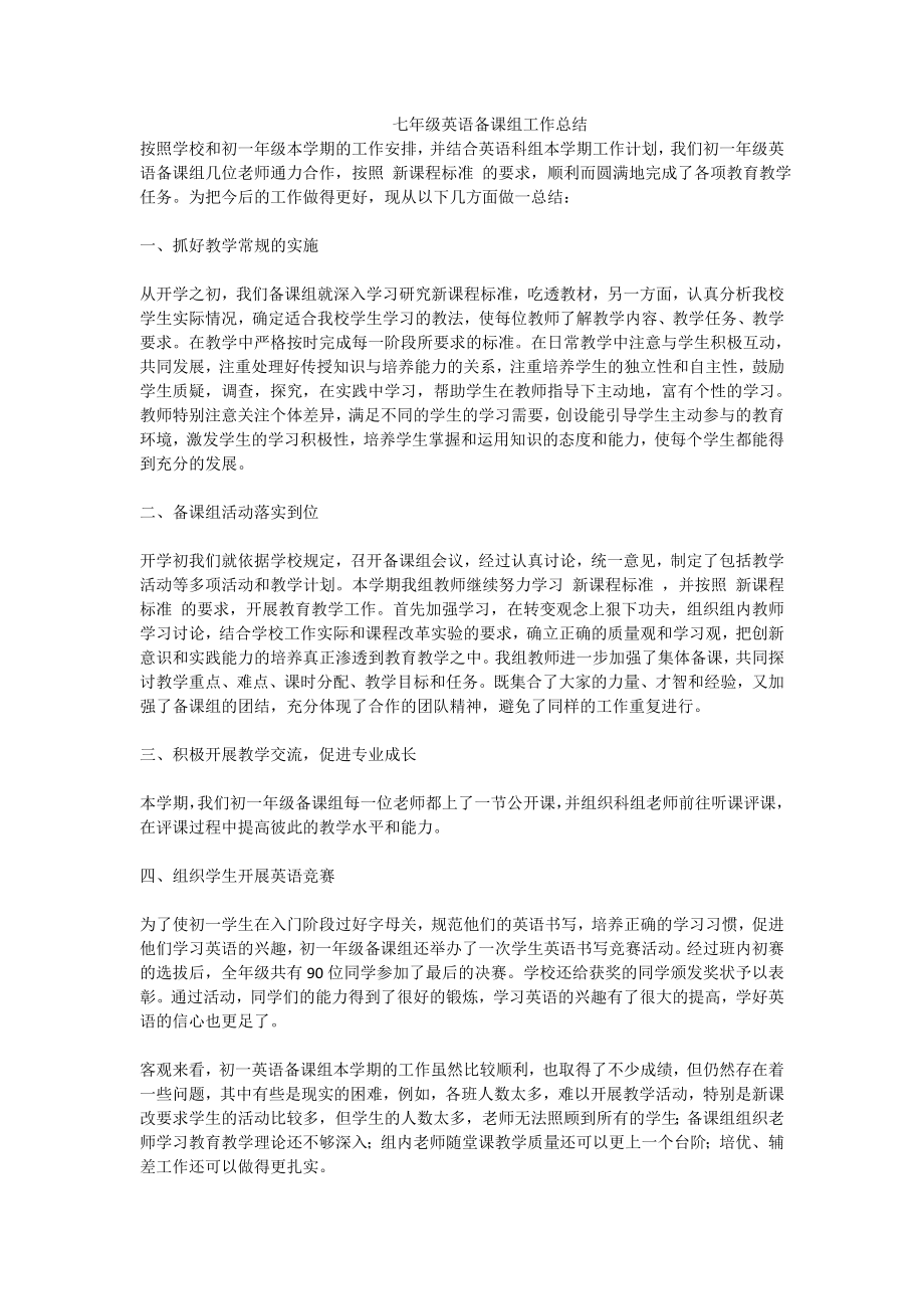 七级英语备课组工作总结.doc_第1页