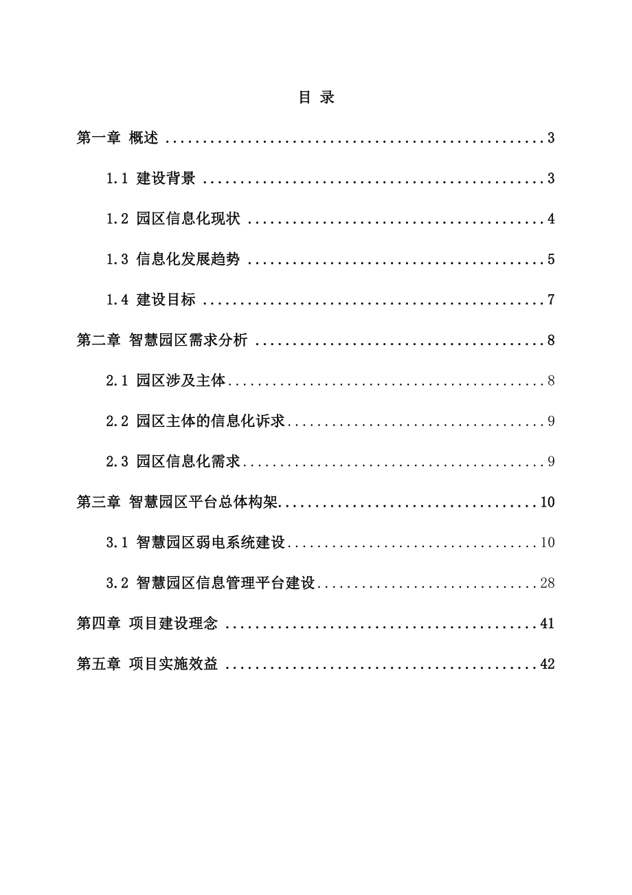 智慧园区建设项目与解决与方案.docx_第2页