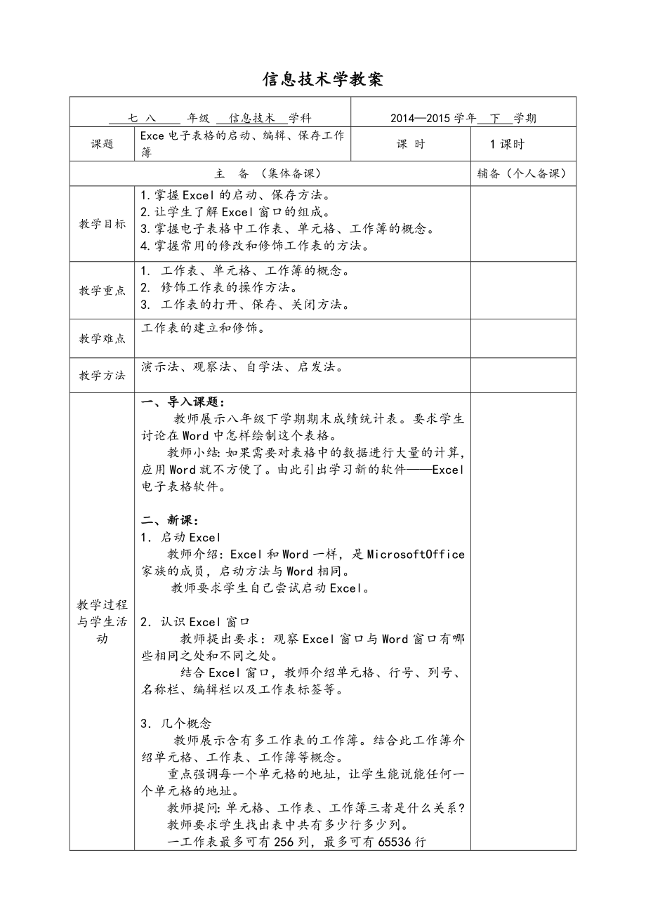 初中信息技术八年级Excel电子表格教案设计.doc_第1页