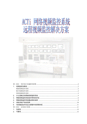 ACTi网络视频监控系统远程视频监控解决方案.doc