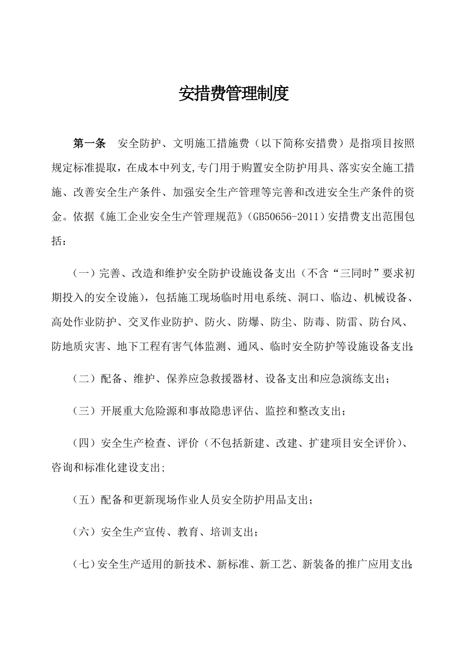 公司安措费管理办法.doc_第1页