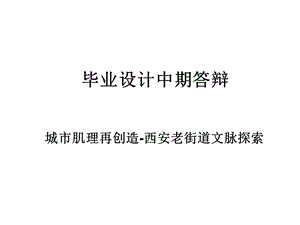 毕业设计中期答辩.ppt