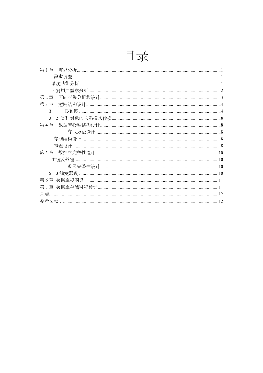 某家具城进销存管理系统数据库课程设计.doc_第2页