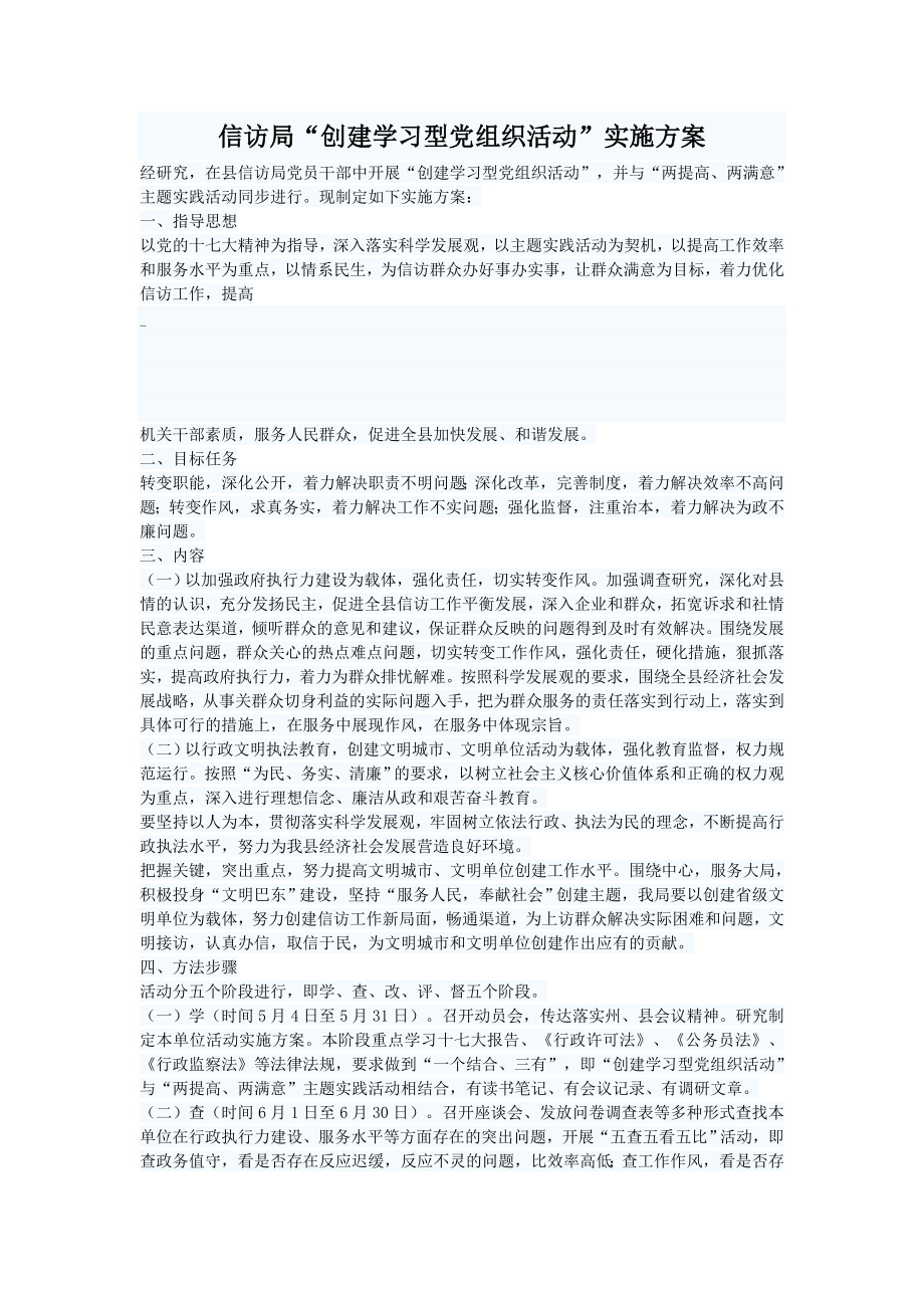 信访局“创建学习型党组织活动”实施方案.doc_第1页