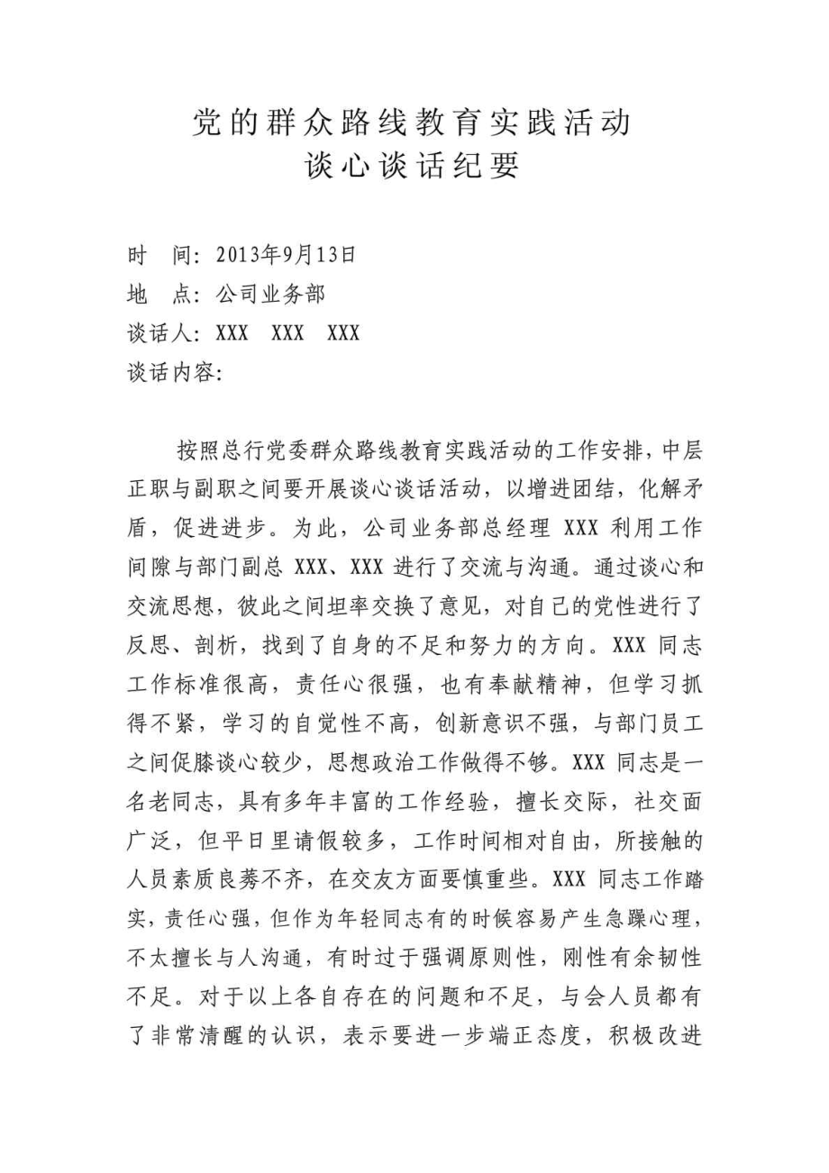 党的群众路线教育实践活动谈心谈话纪要.doc_第1页