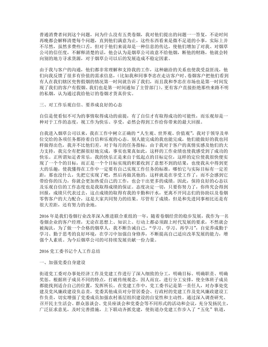 烟草公司客户经理个人工作总结.doc_第2页