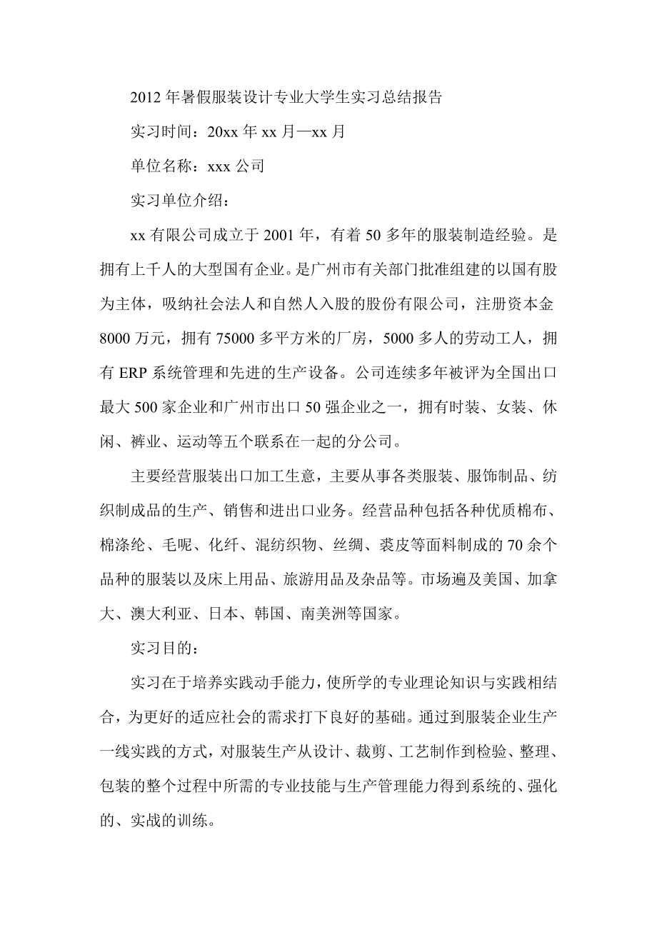 暑假服装设计专业大学生实习总结报告.doc_第1页