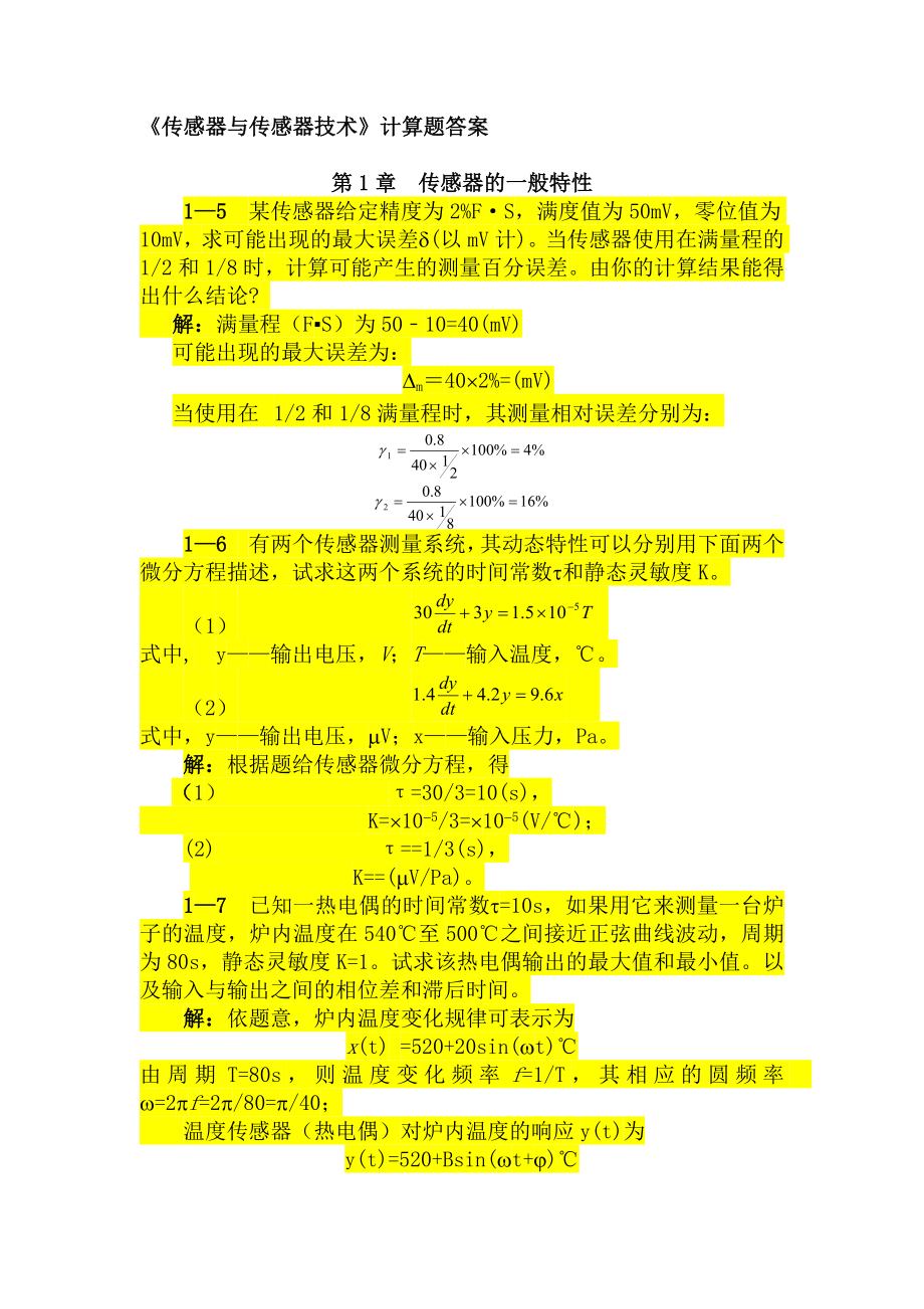 传感器与传感器技术课后答案(供参考).docx_第1页