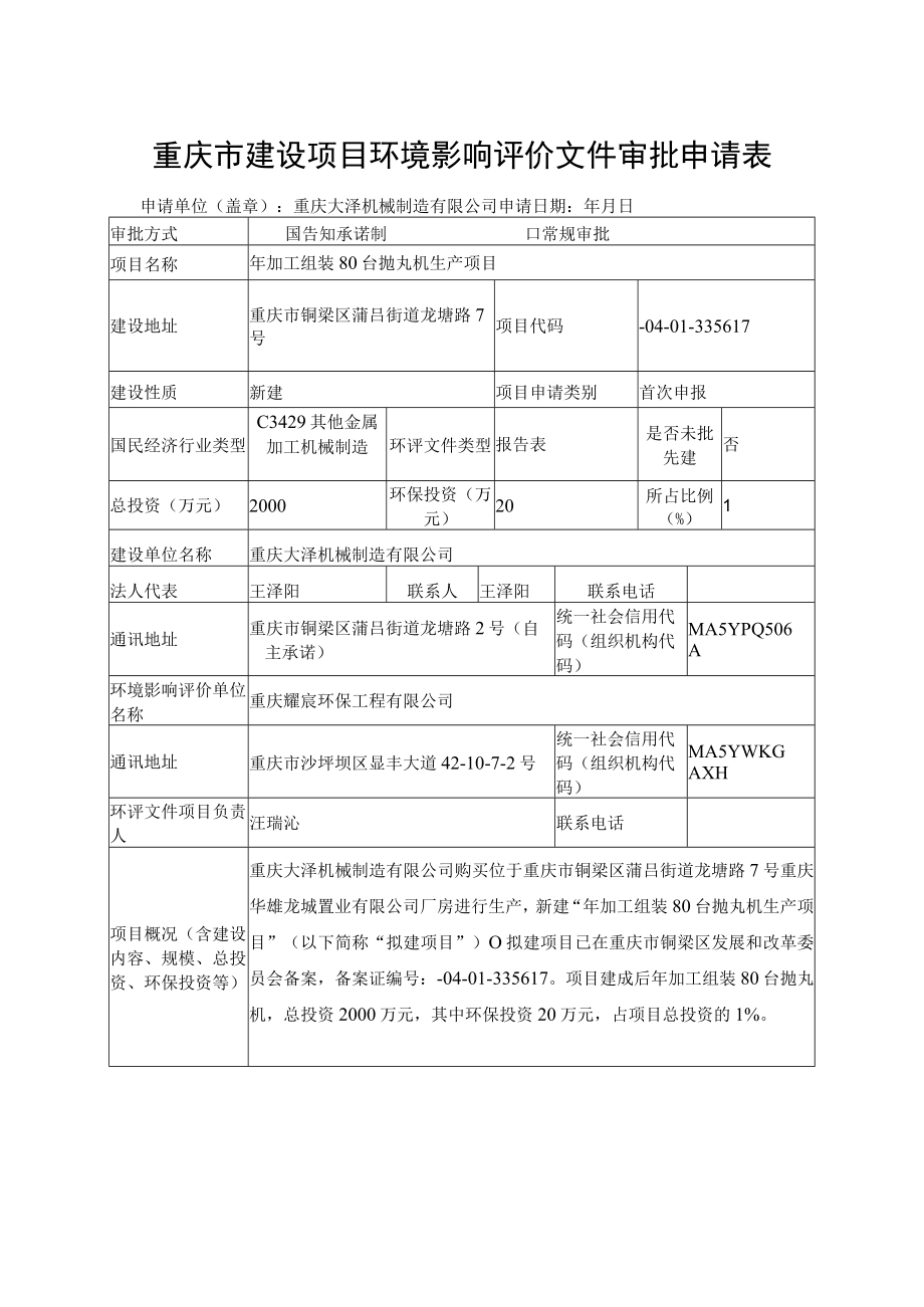 重庆市建设项目环境影响评价文件审批申请表.docx_第1页