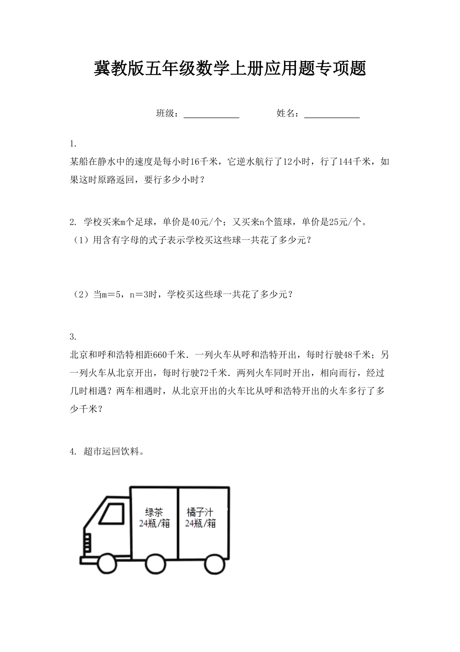 冀教版五年级数学上册应用题专项题.doc_第1页