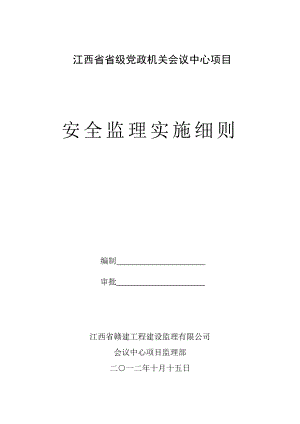 省级党政机关会议中心项目安全监理实施细则.doc